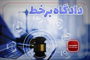 دادگاه علنی برخط در دادگستری شهرستان اسلامشهر برگزار می‌شود