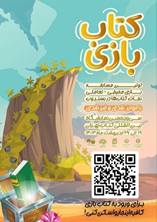 «کتاب بازی» در سی و پنجمین نمایشگاه بین‌المللی کتاب تهران 