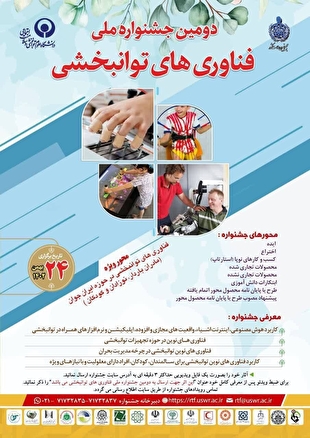 حمایت بنیاد ۱۵ خرداد از فناوری‌های توانبخشی در حوزه ایران جوان