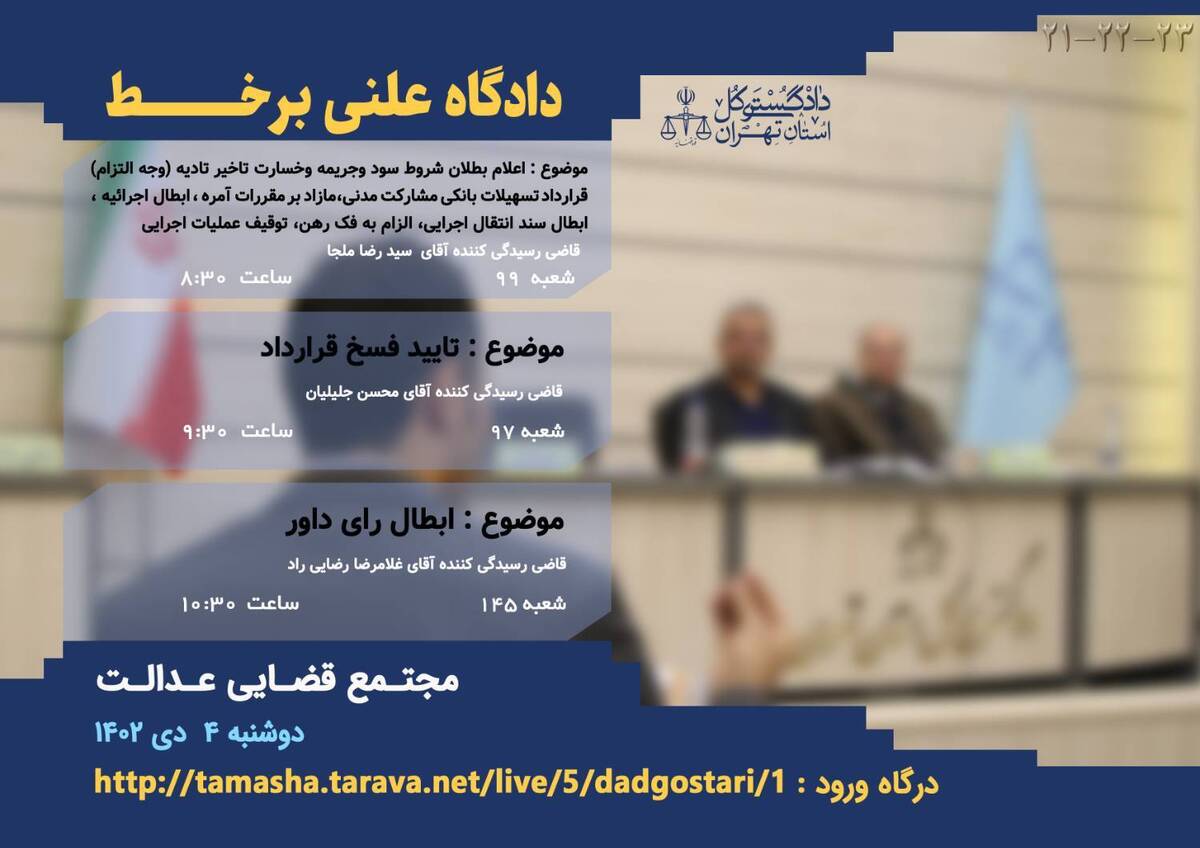 برگزاری سه دادگاه علنی برخط در شعب دادگاه‌های عمومی حقوقی مجتمع قضایی عدالت تهران