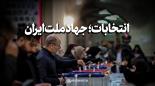 نماهنگ | انتخابات؛ جهاد ملت ایران