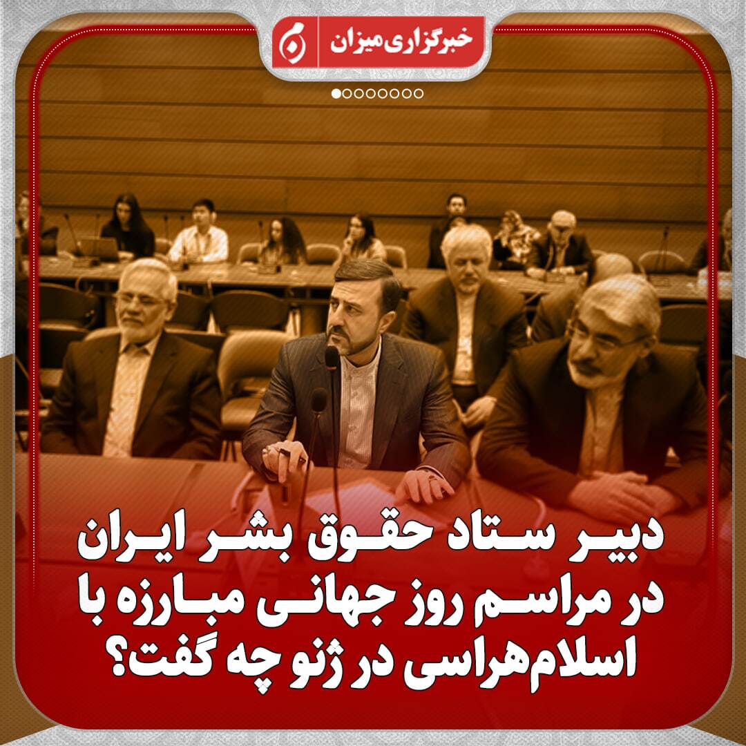 اینفوگرافیک | دبیر ستاد حقوق بشر ایران در مراسم روز جهانی مبارزه با اسلام‌هراسی در ژنو چه گفت؟