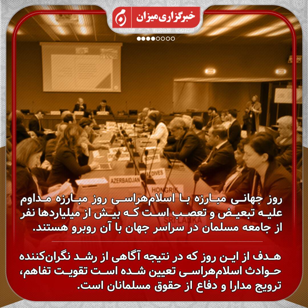 اینفوگرافیک | دبیر ستاد حقوق بشر ایران در مراسم روز جهانی مبارزه با اسلام‌هراسی در ژنو چه گفت؟