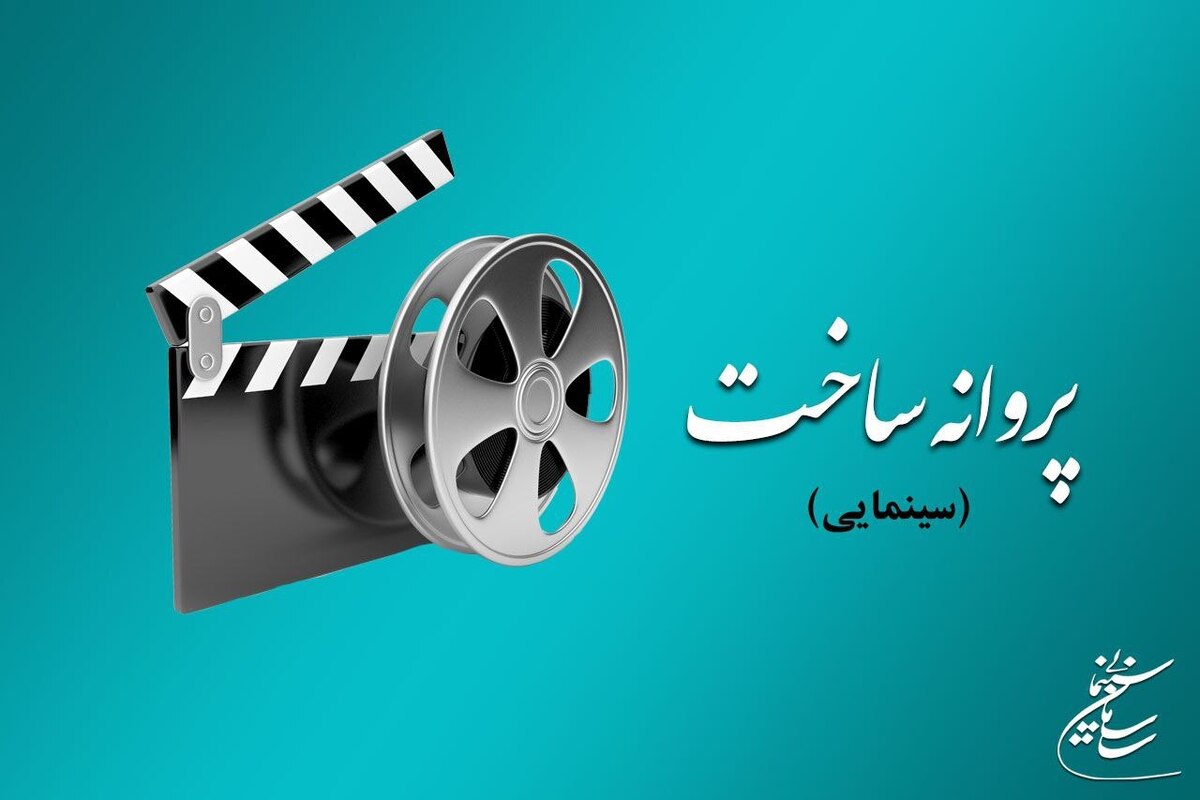 موافقت شورای صدور پروانه ساخت آثار سینمایی با ۲ فیلم‌نامه