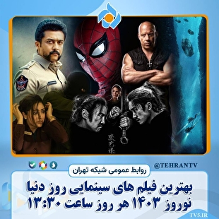 جشنواره سینمایی شبکه تهران در نوروز ۱۴۰۳
