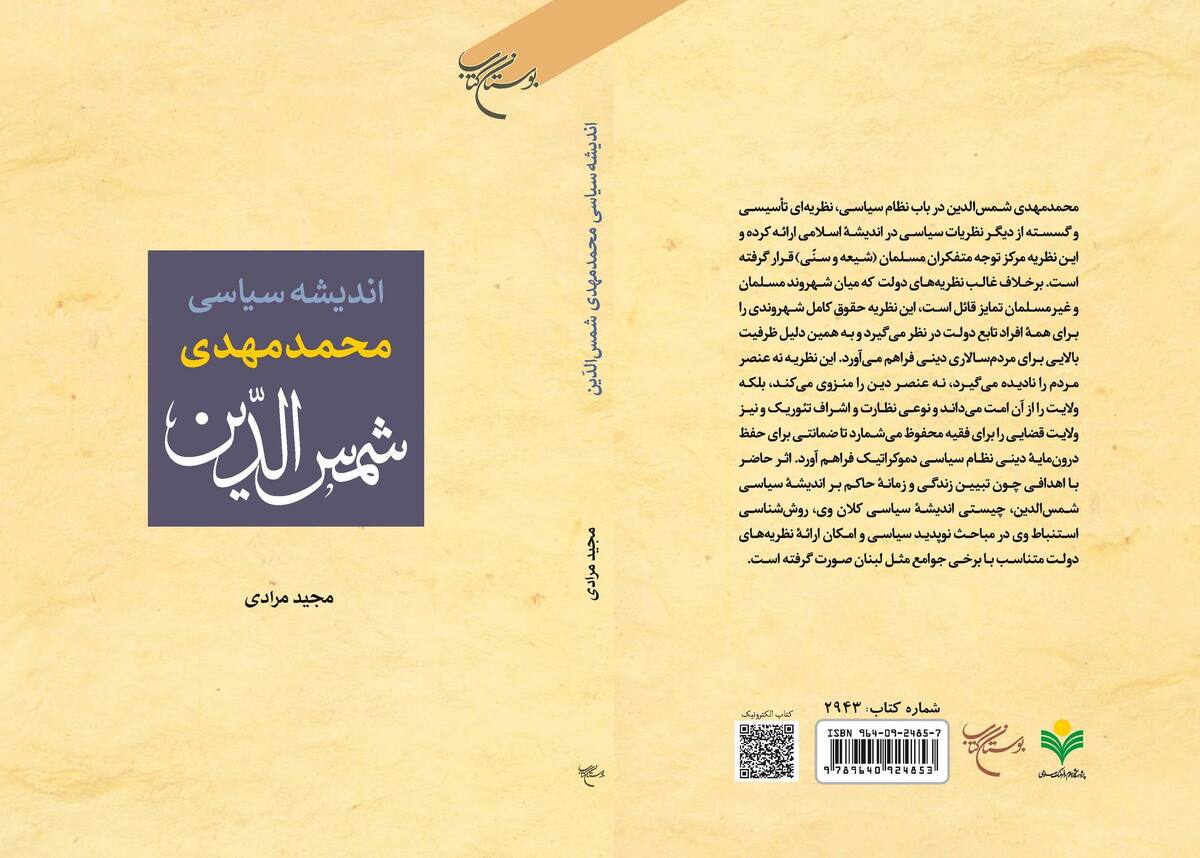 کتاب «اندیشه سیاسی محمدمهدی شمس الدین» روانه بازار نشر شد