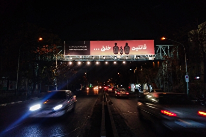نمایش جنایات گروهک منافقین در شهر تهران