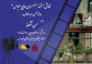 «همسران حاج عباس» در موزه سینما نمایش داده می‌شود