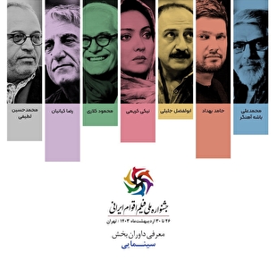 داوری حامد بهداد، نیکی کریمی، رضا کیانیان و سینماگران مطرح دیگر در «جشنواره ملی فیلم اقوام ایرانی»