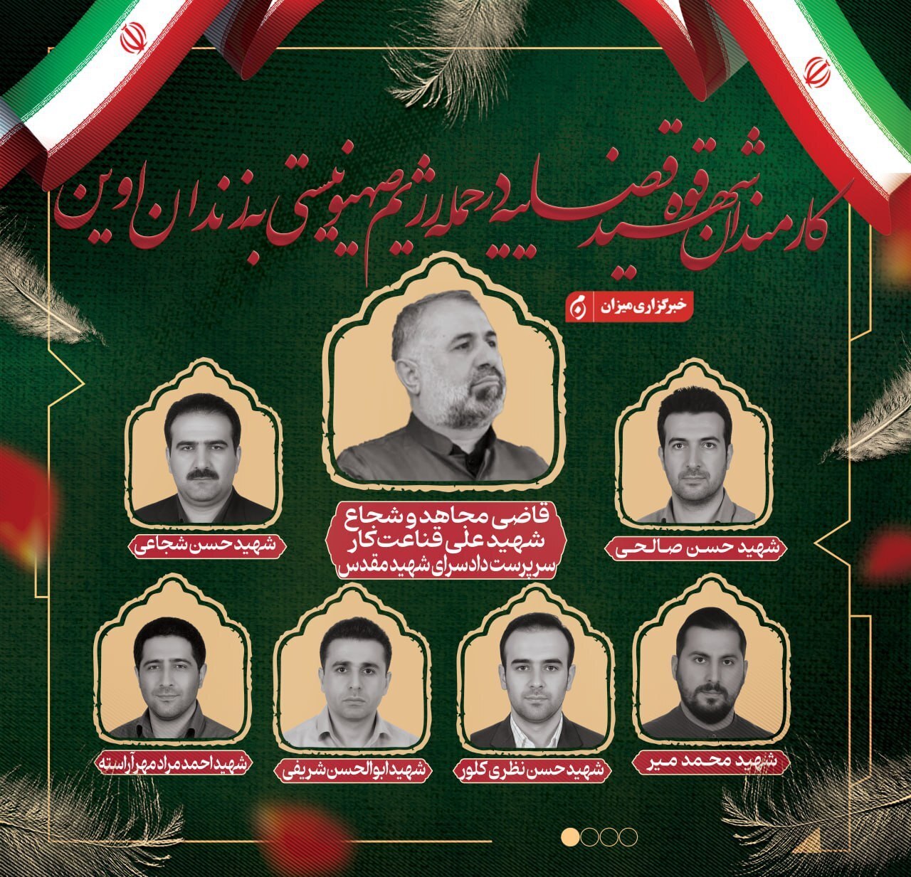 The names and photos of the martyred soldiers and administrative staff of Evin Prison have been released The names and photos of the martyred soldiers and administrative staff of Evin Prison have been released