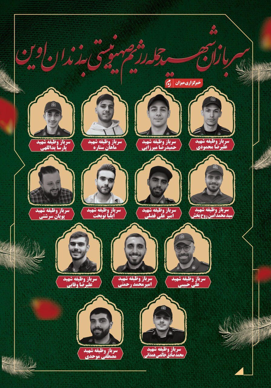 The names and photos of the martyred soldiers and administrative staff of Evin Prison have been released The names and photos of the martyred soldiers and administrative staff of Evin Prison have been released