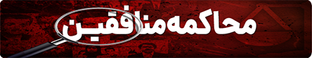 محاکمه منافقین