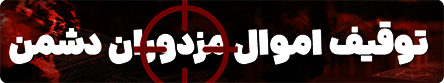 مصادره اموال مزدوران دشمن