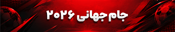 جام جهانی 2026