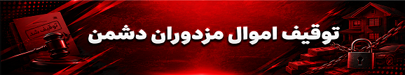 مصادره اموال مزدوران دشمن