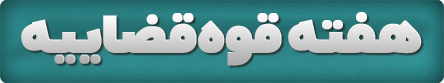 هفته قوه قضاییه