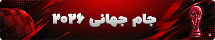 جام جهانی 2026
