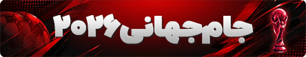 جام جهانی 2026