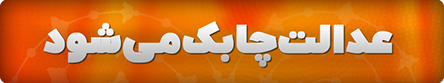 عدالت چابک می شود