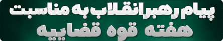 پیام رهبر انقلاب به مناسبت هفته قوه قضاییه