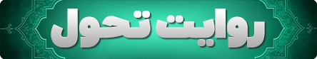 سند تحول