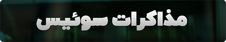 مذاکرات سوئیس