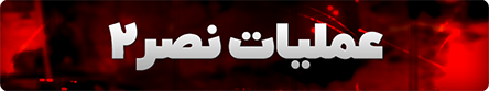 عملیات نصر 2