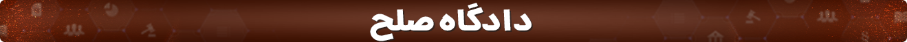 دادگاه صلح 2