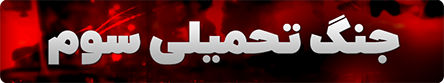 جنگ تحمیلی سوم