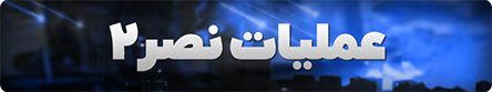 عملیات نصر 2