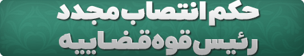 حکم انتصاب مجدد رئیس قوه قضاییه 2
