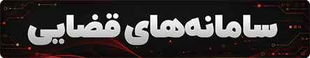 سامانه های قضایی