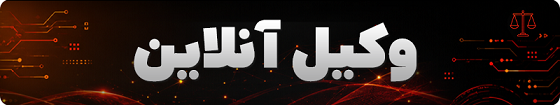 وکیل آنلاین - موبایل - جستجو - اول صفحه