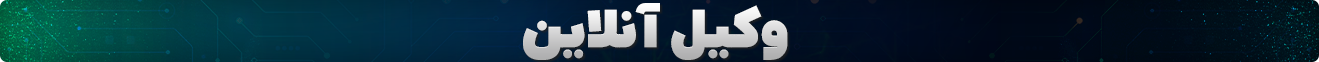 وکیل آنلاین