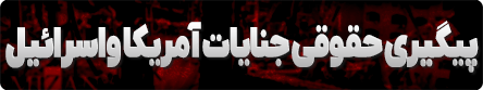پیگیری حقوقی جنایات آمریکا-موبایل