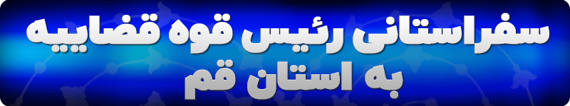 سفر استانی قم