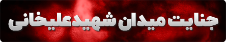 جنایت میدان شهیدعلیخانی