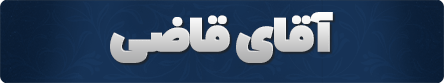 آقای قاضی