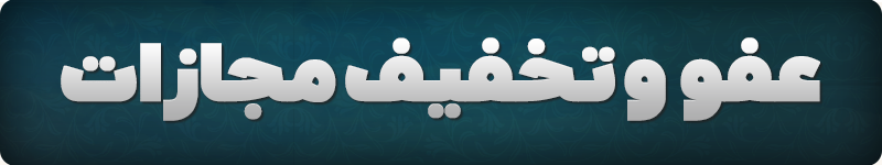 عفو و تخفیف مجازات ۲ هزار نفر