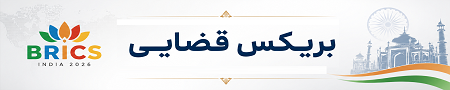 بریکس قضایی