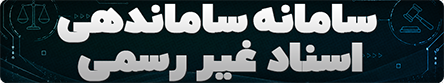 سامانه ساماندهی اسناد غیر رسمی