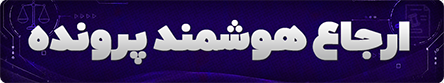 ارجاع هوشمند پرونده