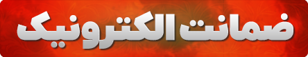 ضمانا الکترونیک
