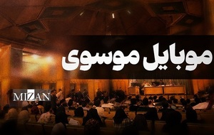 موبایل موسوی