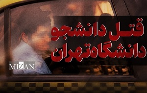 قتل دانشجو دانشگاه تهران