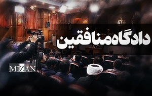 دادگاه منافقین