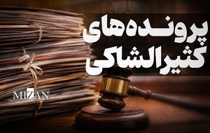 پرونده های کثیرالشاکی
