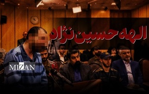 الهه حسین نژاد