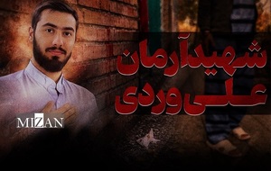 شهید آرمان علی وردی