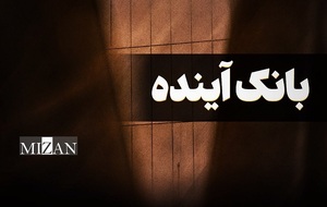 بانک آینده